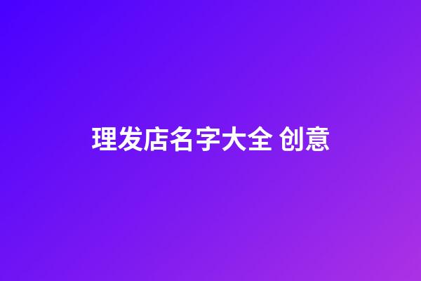 理发店名字大全 创意-第1张-店铺起名-玄机派